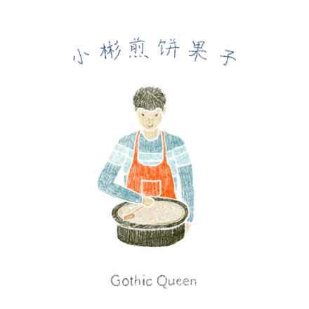 小松煎饼果子（图ZNjk0NDcxNDQ=） - 创作习作 - 站酷设计师GothicQueen原创素材 - 站酷ZCOOL