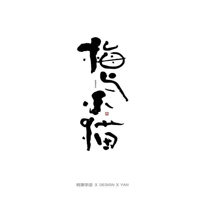树康字迹（图ZMTkxNjg4NzY4） - 字体/字形 - 站酷设计师树康字迹原创素材 - 站酷ZCOOL