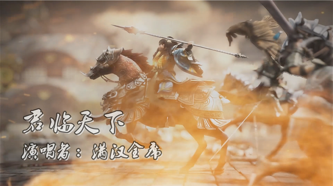 《君临天下》mv