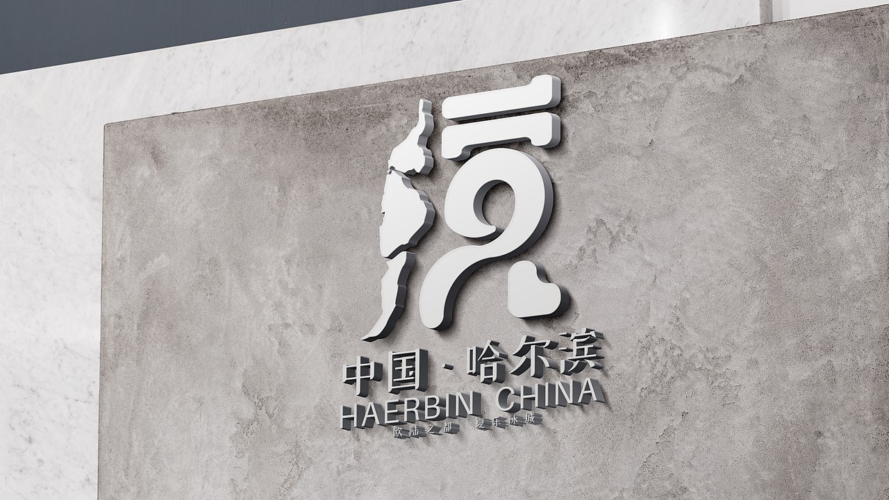 哈尔滨城市标志-学生作品|平面|logo|noob_li_原创作品-站酷zcool