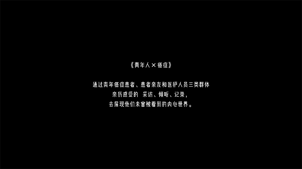 #2022青春答卷#短视频设计作品《青年人×癌症》(图ZMzAzNDcyMTEy) - 短片 - 站酷设计师江汉大学设计学院数字媒体设计原创素材 - 站酷ZCOOL