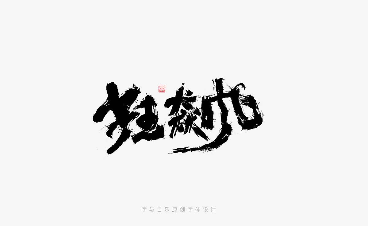 手写字迹(十八)