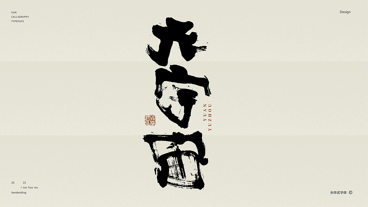 画字人/坐看云起时（图ZMjk2MzU3NDg0） - 字体/字形 - 站酷设计师孙华武原创素材 - 站酷ZCOOL