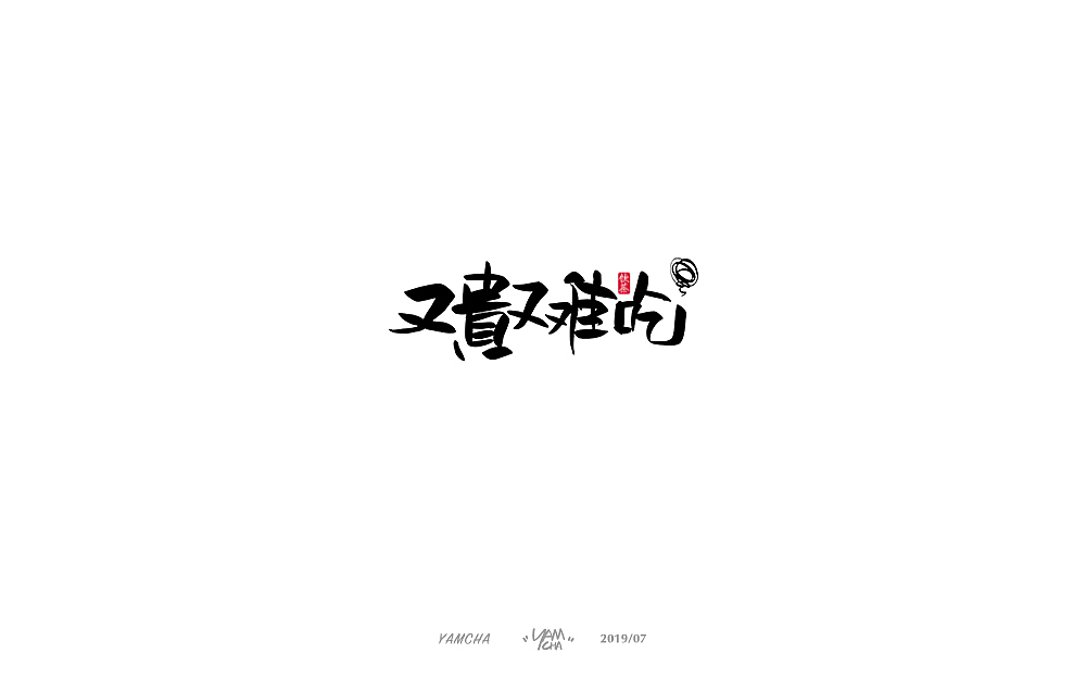 【写字】7月份的手写字练习（图ZMTY3OTY2MDg0） - 字体/字形 - 站酷设计师饮茶Yamcha原创素材 - 站酷ZCOOL