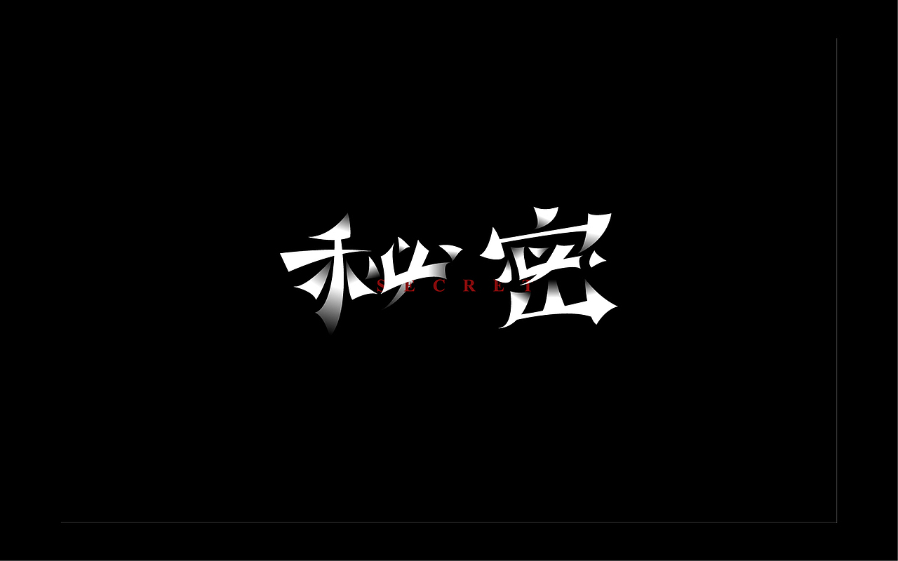 字体设计坚持练（图ZNDY1MDkyNDQ=） - 字体/字形 - 站酷设计师夏夜萤火虫ZM原创素材 - 站酷ZCOOL