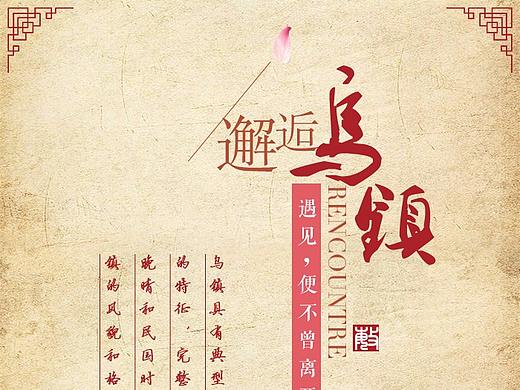 乌镇（个人主页-ZMjQ0NTg3MDA=） - 海报 - 站酷设计师5unday原创素材 - 站酷ZCOOL