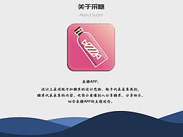 sugar 采糖手機設計軟件