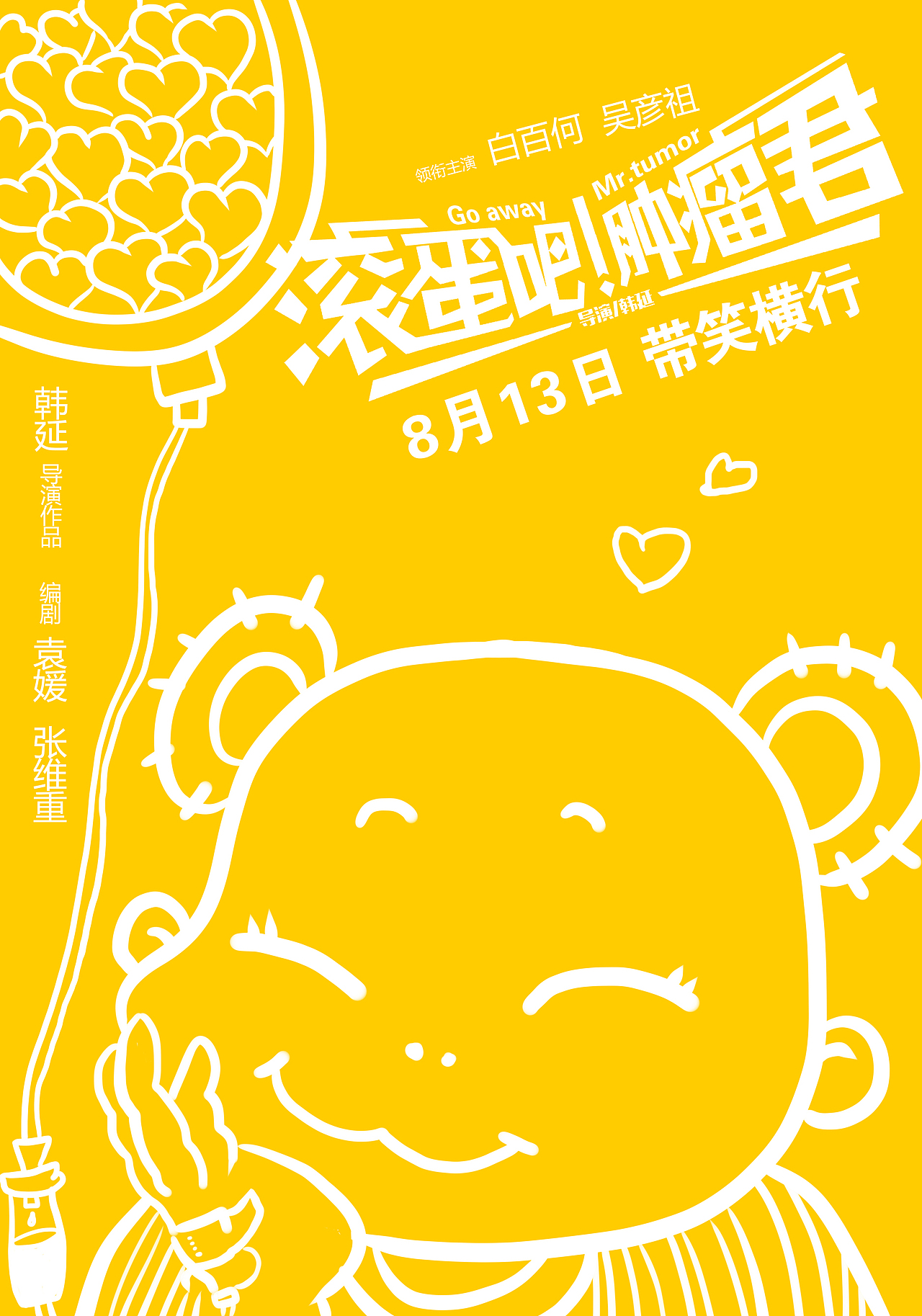 电影滚蛋吧肿瘤君海报