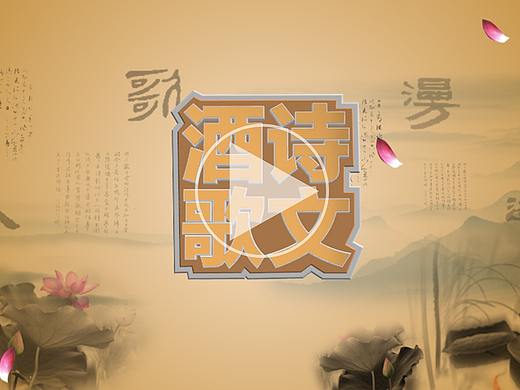 片頭包裝練習(xí)作品（個(gè)人主頁(yè)-ZMzM3Nzg4NjA=） - 欄目片頭 - 站酷設(shè)計(jì)師久歌坐飛機(jī)原創(chuàng)素材 - 站酷ZCOOL