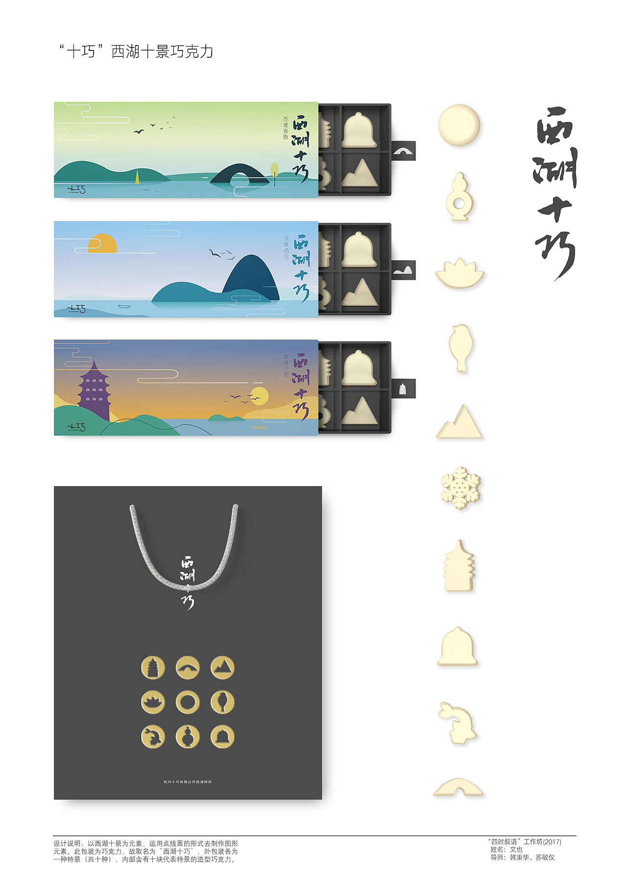 “十巧”西湖十景巧克力（图ZODI2MjY3NTY=） - 包装 - 站酷设计师文耶耶原创素材 - 站酷ZCOOL
