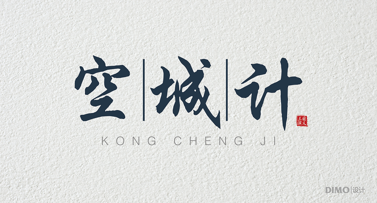 字体设计（图ZODM3NjM3NTY=） - Logo - 站酷设计师呆莫原创素材 - 站酷ZCOOL