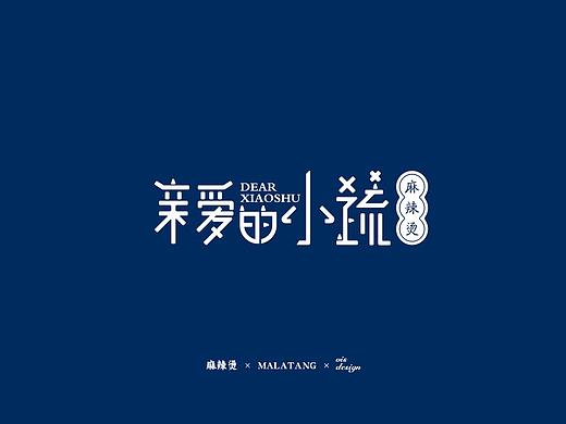 餐饮品牌设计-亲爱的小蔬 麻辣烫