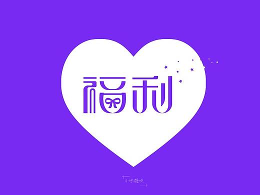 字体设计-福利