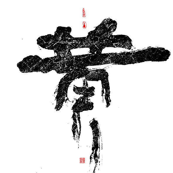 手写01-<几米字造>2019