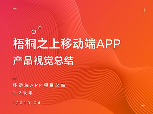 梧桐之上产品视觉总结