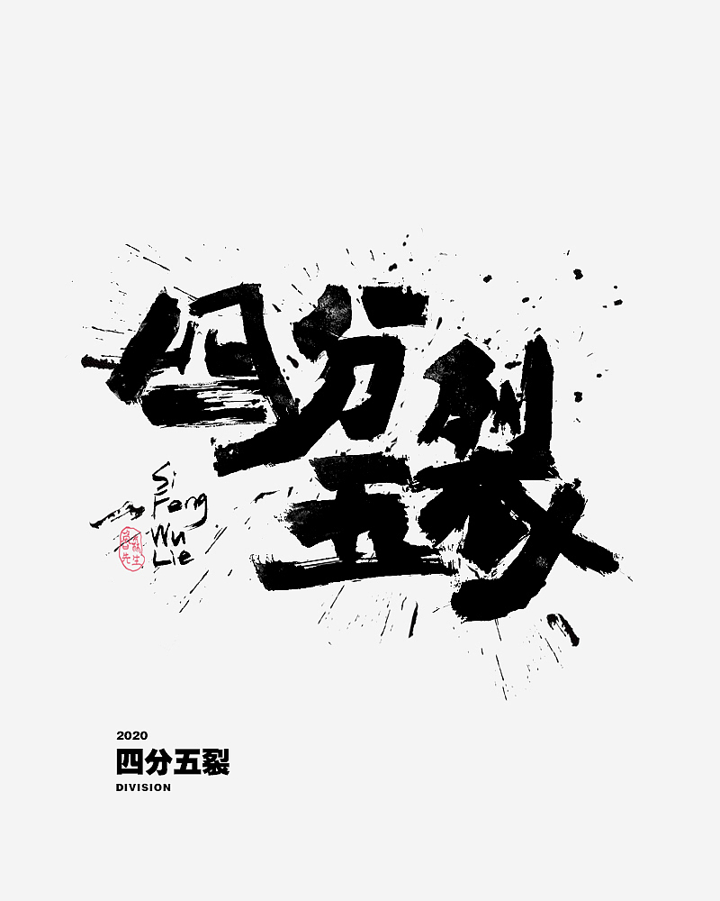 書法の多様 2020
