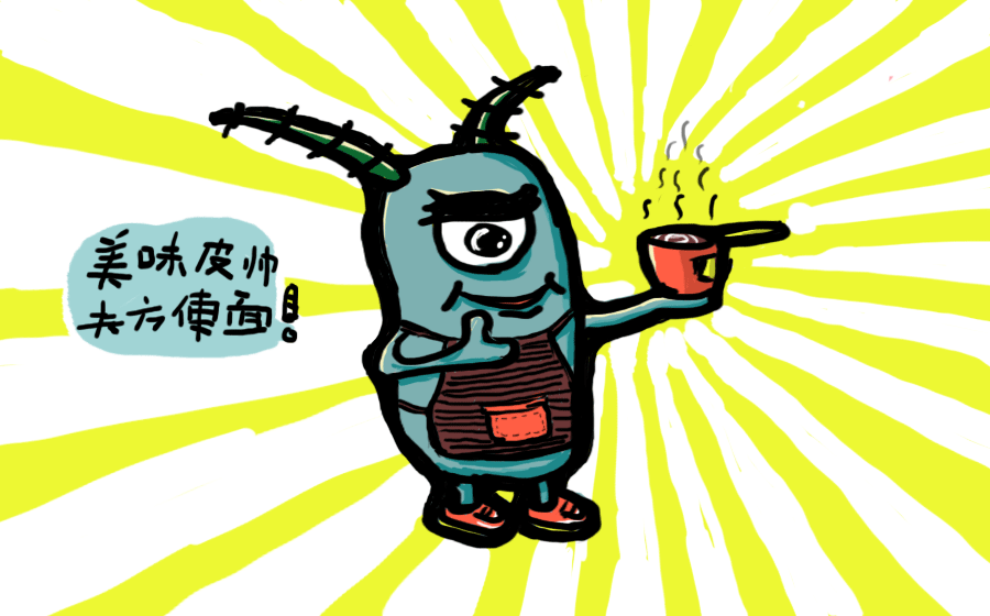 9965-皮老板的方便面（图ZNTYxNDQ4NTI=） - 艺术插画 - 站酷设计师zgl110原创素材 - 站酷ZCOOL