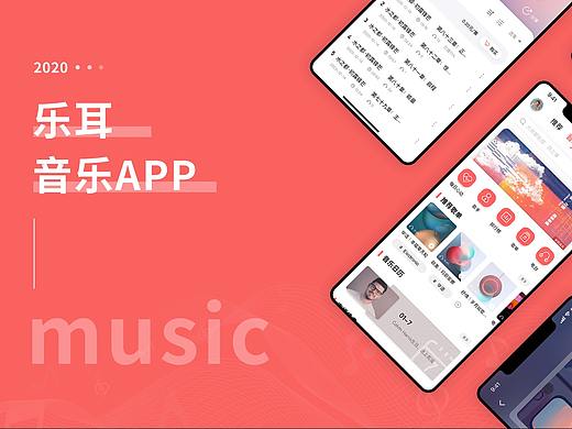 乐耳音乐APP
