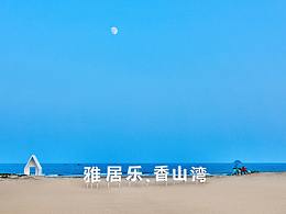 福建漳州——雅居乐香山湾