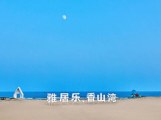 福建漳州——雅居乐香山湾