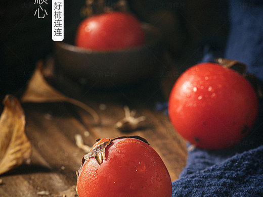 【美食摄影教程】柿柿顺心，好彩头！