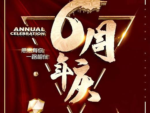 6周年庆