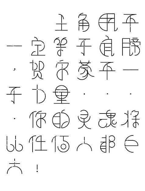 创意字（图ZNjA0NDA0NTI=） - 字体/字形 - 站酷设计师小牧场原创素材 - 站酷ZCOOL