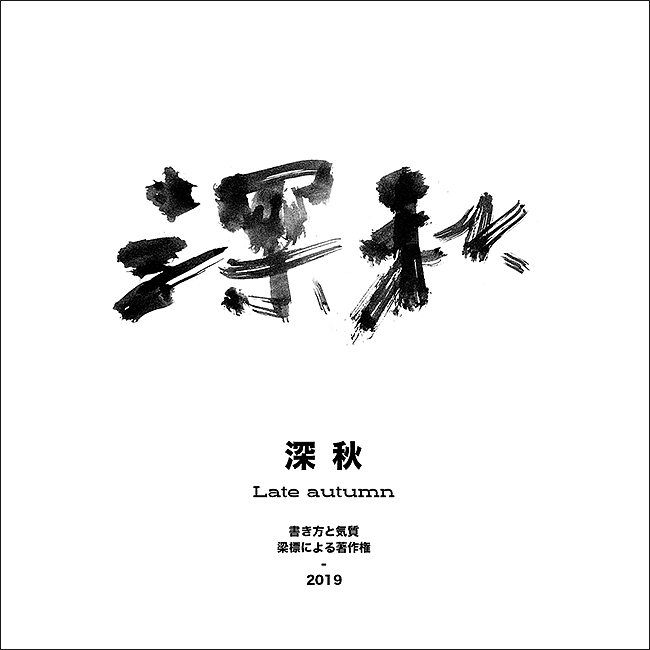 書 寫 の 気 質（图ZMTU4Mzc5Mzgw） - 字体/字形 - 站酷设计师大侄子_梁标原创素材 - 站酷ZCOOL