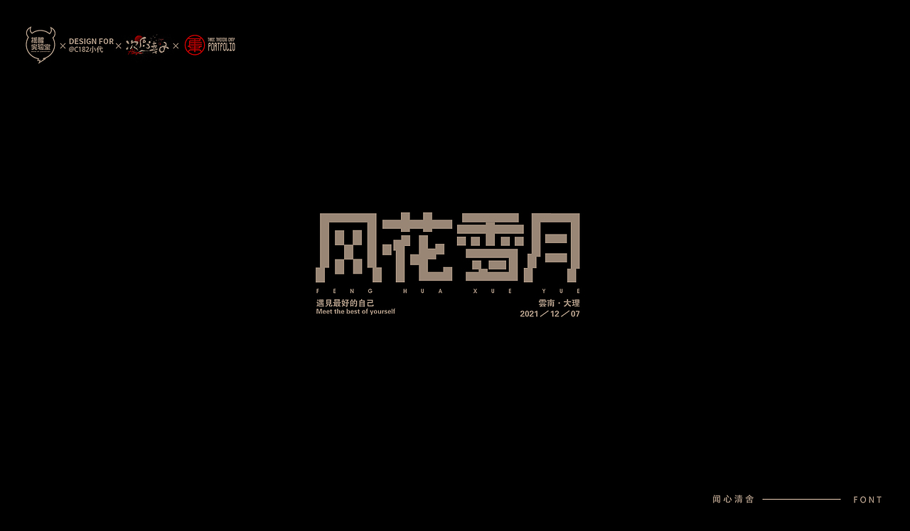 路径字部分整理-叁期字体创意作品集2（图ZMjgwNzUwNTAw） - 字体/字形 - 站酷设计师次原幸子原创素材 - 站酷ZCOOL