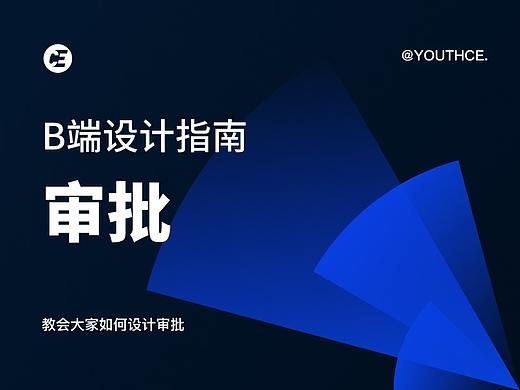 B端设计指南 - 审批