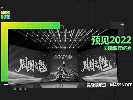 【预见2022·吴晓波年终秀】史上最残酷的Keynote！