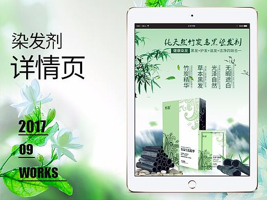 【原创作品】纯天然竹炭乌黑染发剂详情页设计乌发养发