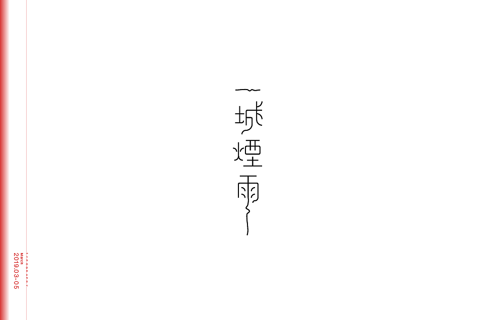 字体设计（图ZMTU4Nzg5MzIw） - 字体/字形 - 站酷设计师米雀君原创素材 - 站酷ZCOOL