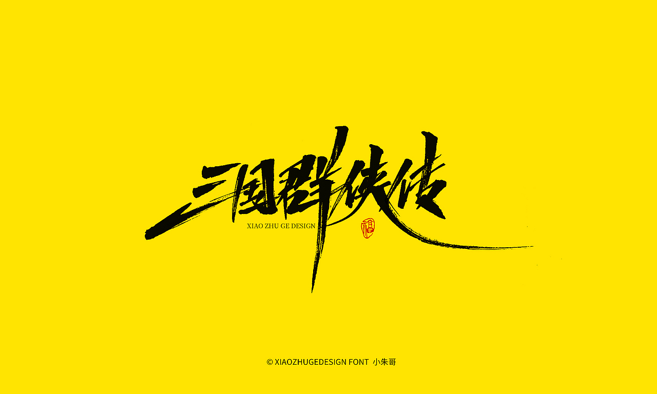 佛塔 续写传奇 山河令 谁于争锋 初心不改（图ZMjYzOTMwMTEy） - 字体/字形 - 站酷设计师小朱哥原创素材 - 站酷ZCOOL