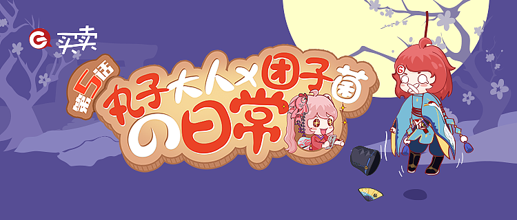 四格漫画——丸子团子的日常【第五话】