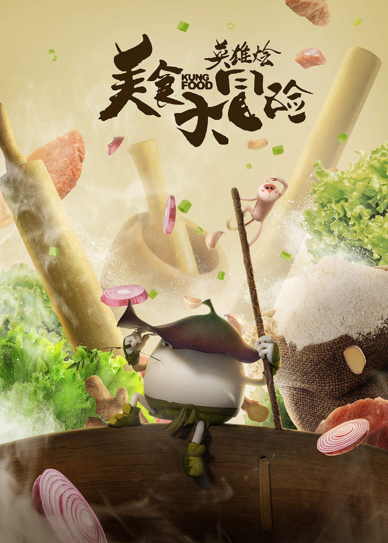 动画电影美食大冒险创意海报设计