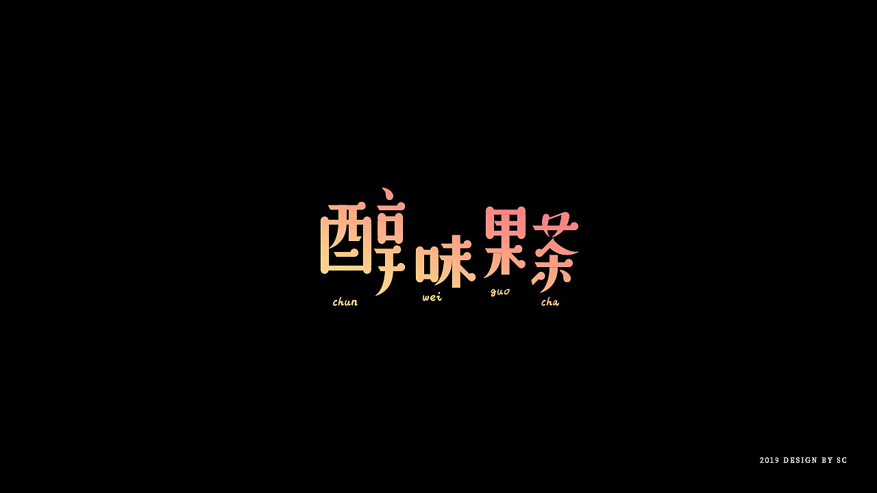 2019年末字体作品整理