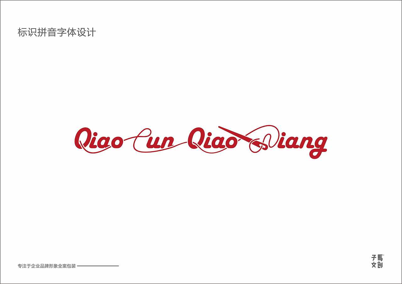 #乔村巧娘# logo及字体设计（图ZMjEwNTcwNjE2） - 品牌 - 站酷设计师快乐的阿卜原创素材 - 站酷ZCOOL
