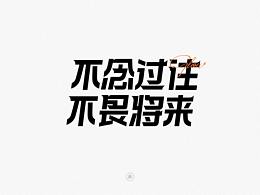 字体设计