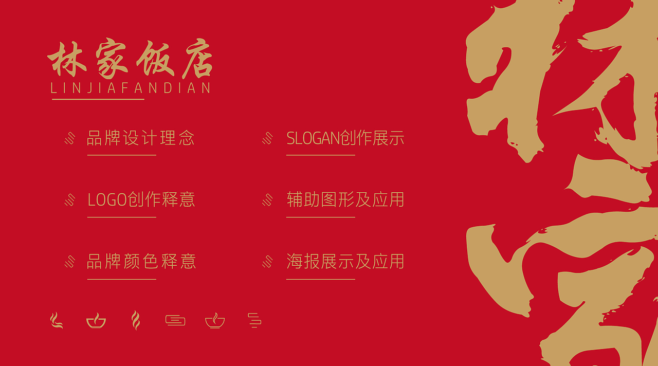 VI设计 餐饮VI 餐饮LOGO 林家饭店品牌视觉设计方案（图ZMjc5NDE3MDEy） - 品牌 - 站酷设计师Happy_Dog233原创素材 - 站酷ZCOOL