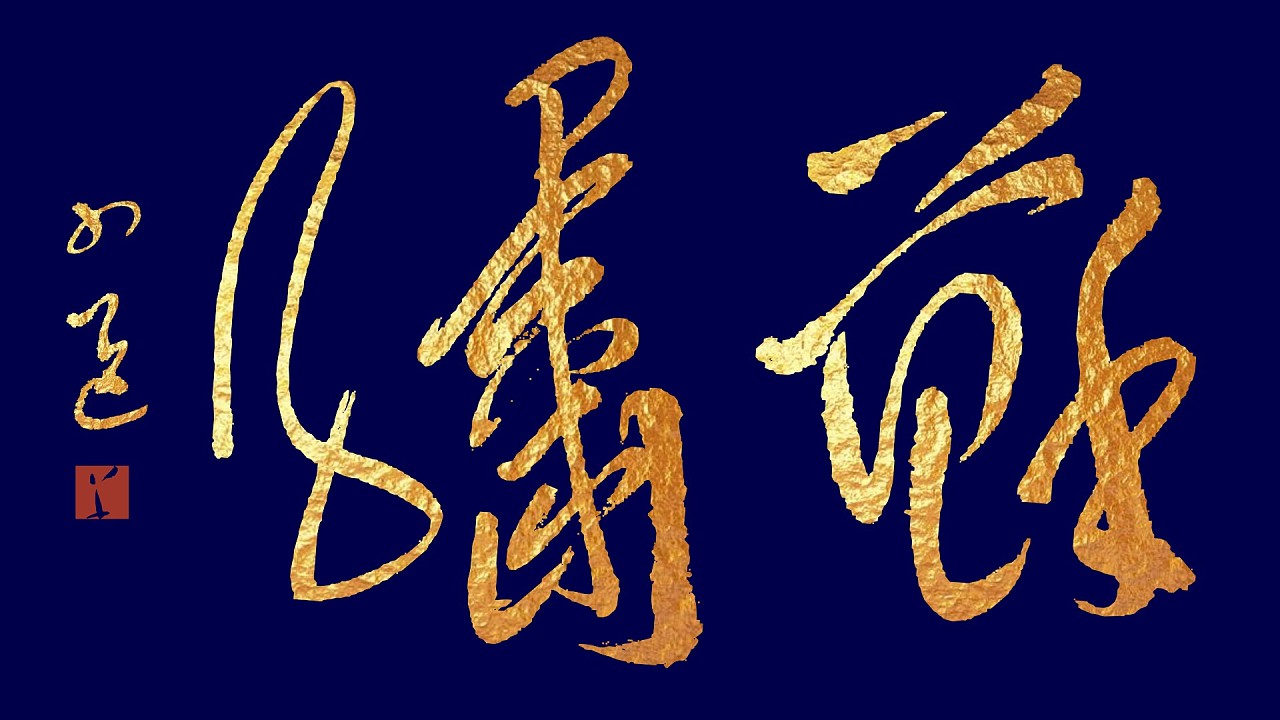 苏绣 大义行草开放类金匾 草逸社厦门|平面设计师