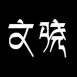 摄影师_文骁的头像