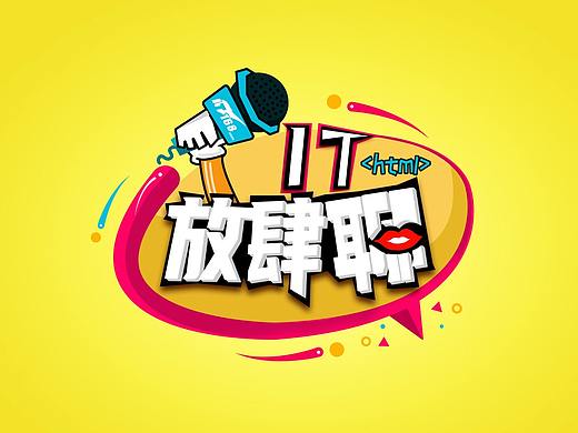 《IT 放肆聊》视频栏目logo设计