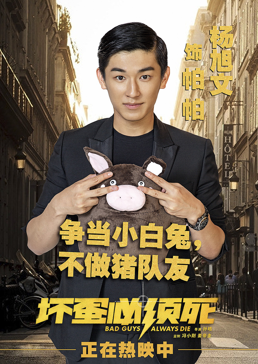 电影『坏蛋必须死』宣传周边稿（图ZMzc3MjM5NTI=） - 海报 - 站酷设计师sam1378s原创素材 - 站酷ZCOOL