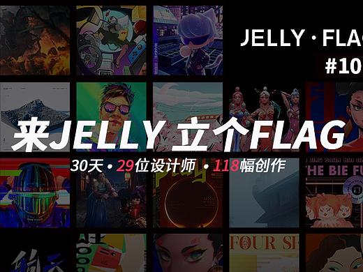 JELLY FLAG OF「…」| 第十季