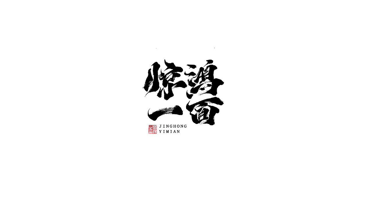 手写字形×八月（图ZMjIxOTk4MTI0） - 字体/字形 - 站酷设计师煦之原创素材 - 站酷ZCOOL