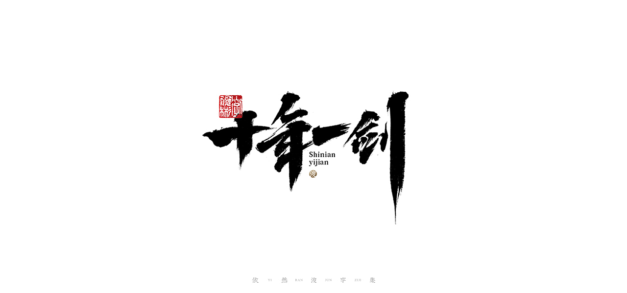 中国汉字记 ▪ 依然浚（图ZMjU1NTg2ODk2） - 字体/字形 - 站酷设计师依然浚原创素材 - 站酷ZCOOL