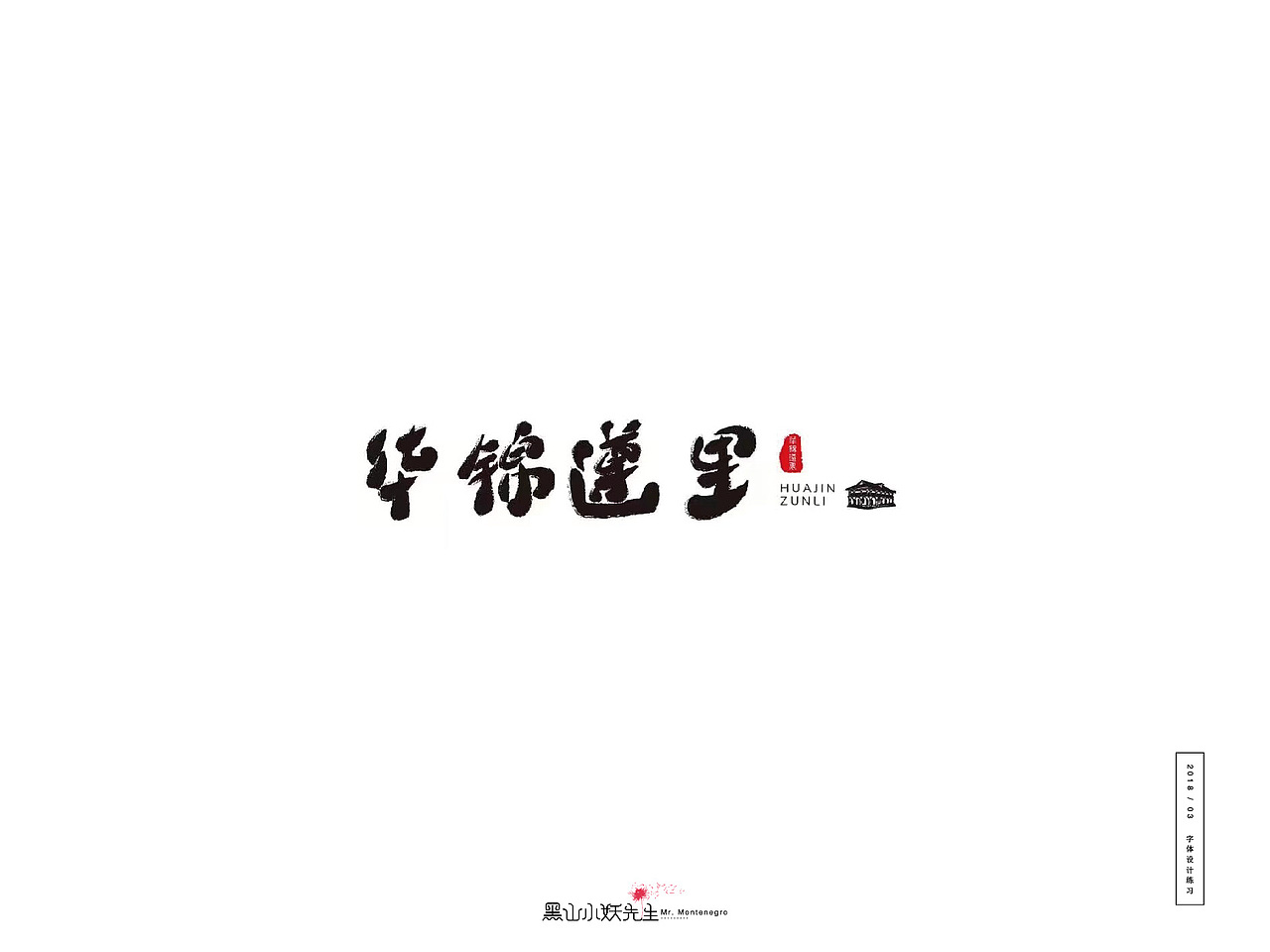 2018.3月份练习（图ZMTA5NzA0NTg0） - 字体/字形 - 站酷设计师黑山小妖先生原创素材 - 站酷ZCOOL