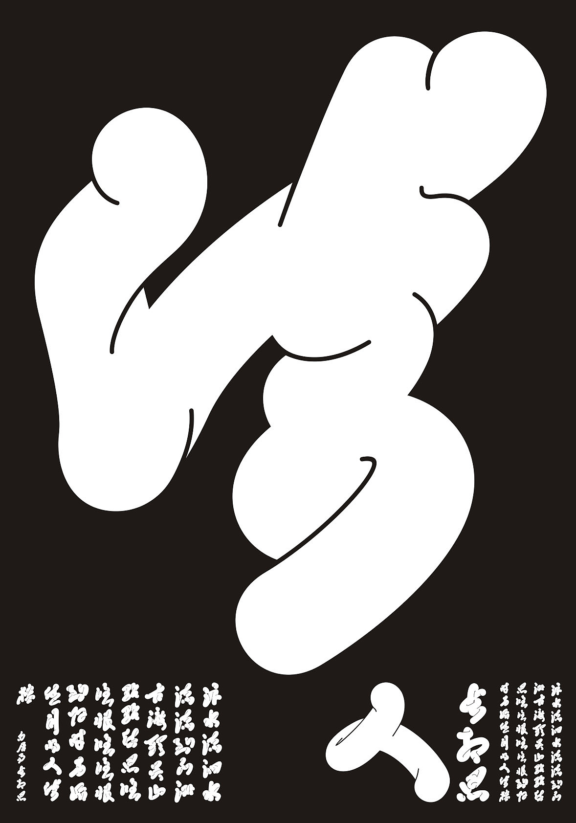 缠绵体Lingering Font——字体创作