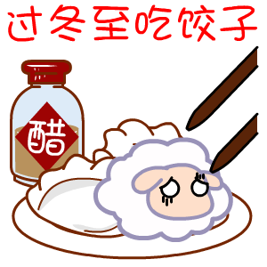 冬至祝福——翔通动漫